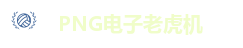 PNG电子老虎机